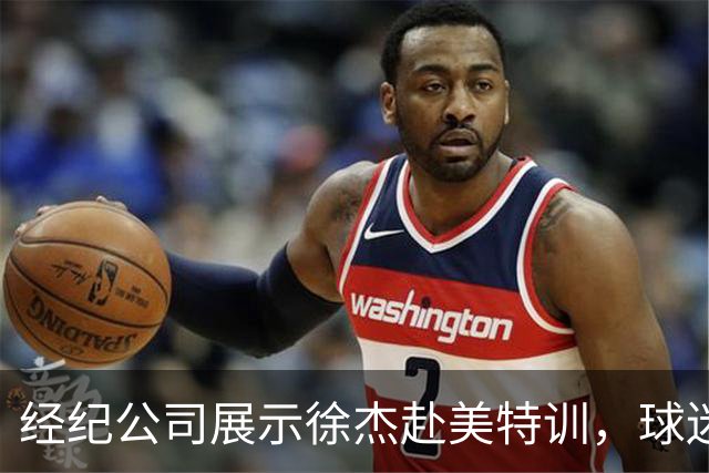 经纪公司展示徐杰赴美特训，球迷质疑育航何时给杜锋旗下球员安排类似活动？