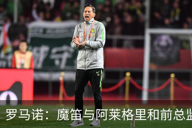 罗马诺：魔笛与阿莱格里和前总监关系密切 将在世界杯后决定未来
